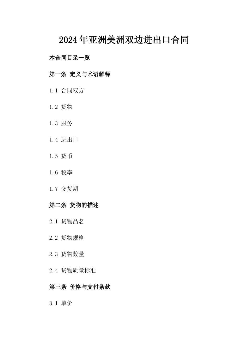 2024年亚洲-美洲双边进出口合同_第2页