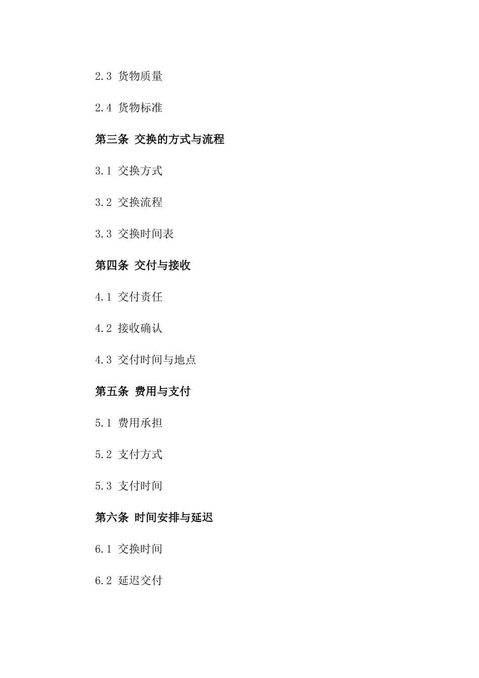 2024年亚洲—欧洲货物交换合同_第3页