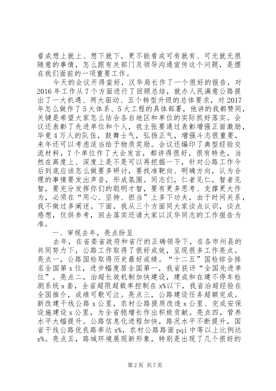 交通运输厅党组成员XX年全省公路工作会议讲话发言稿_第2页