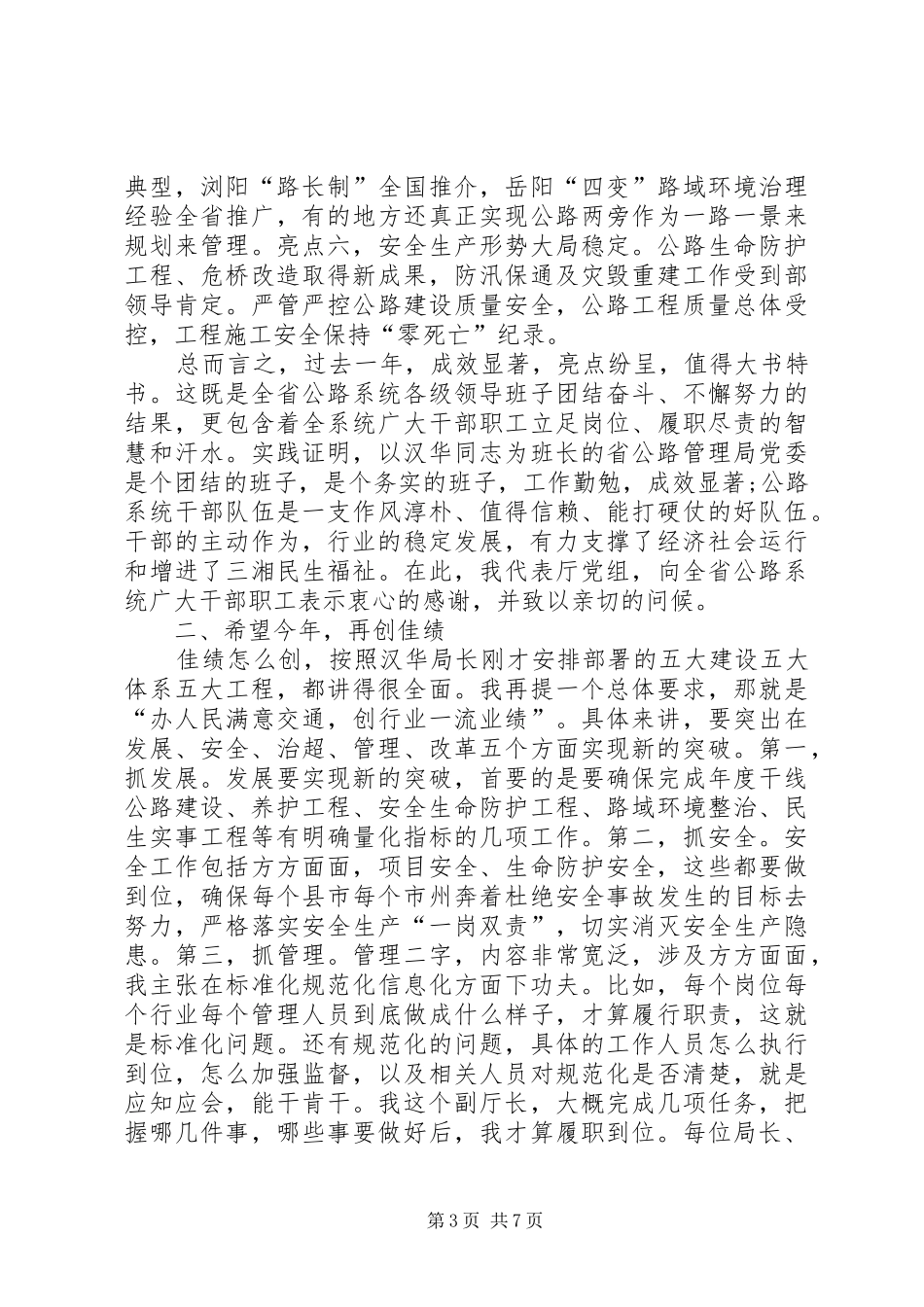 交通运输厅党组成员XX年全省公路工作会议讲话发言稿_第3页