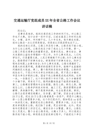 交通运输厅党组成员XX年全省公路工作会议讲话发言稿