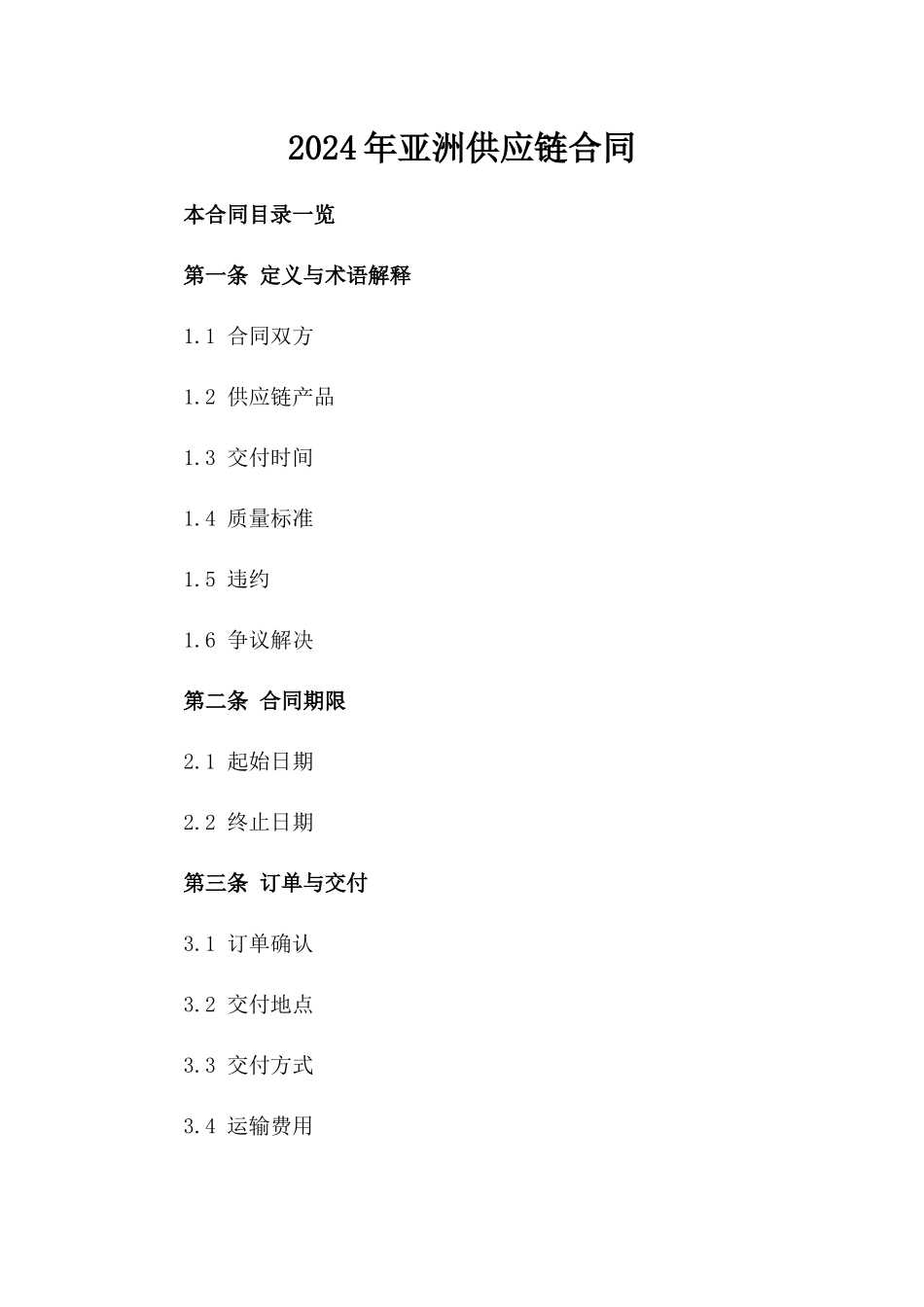 2024年亚洲供应链合同_第2页