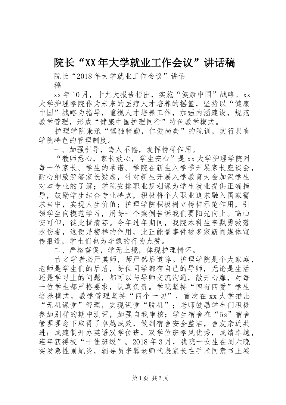 院长“XX年大学就业工作会议”讲话发言稿_第1页