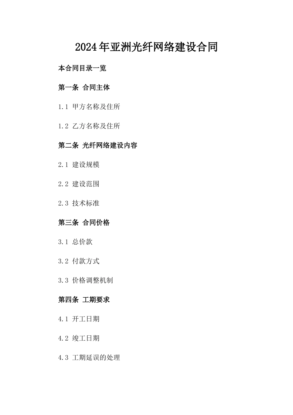 2024年亚洲光纤网络建设合同_第2页