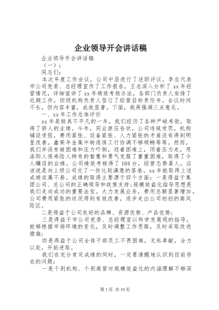 企业领导开会讲话发言稿