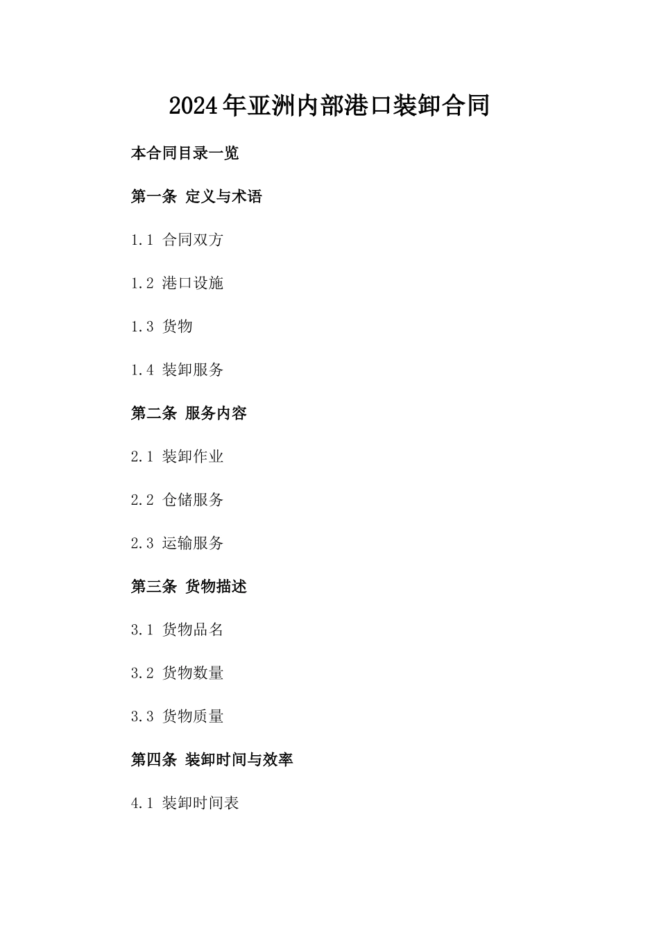 2024年亚洲内部港口装卸合同_第2页