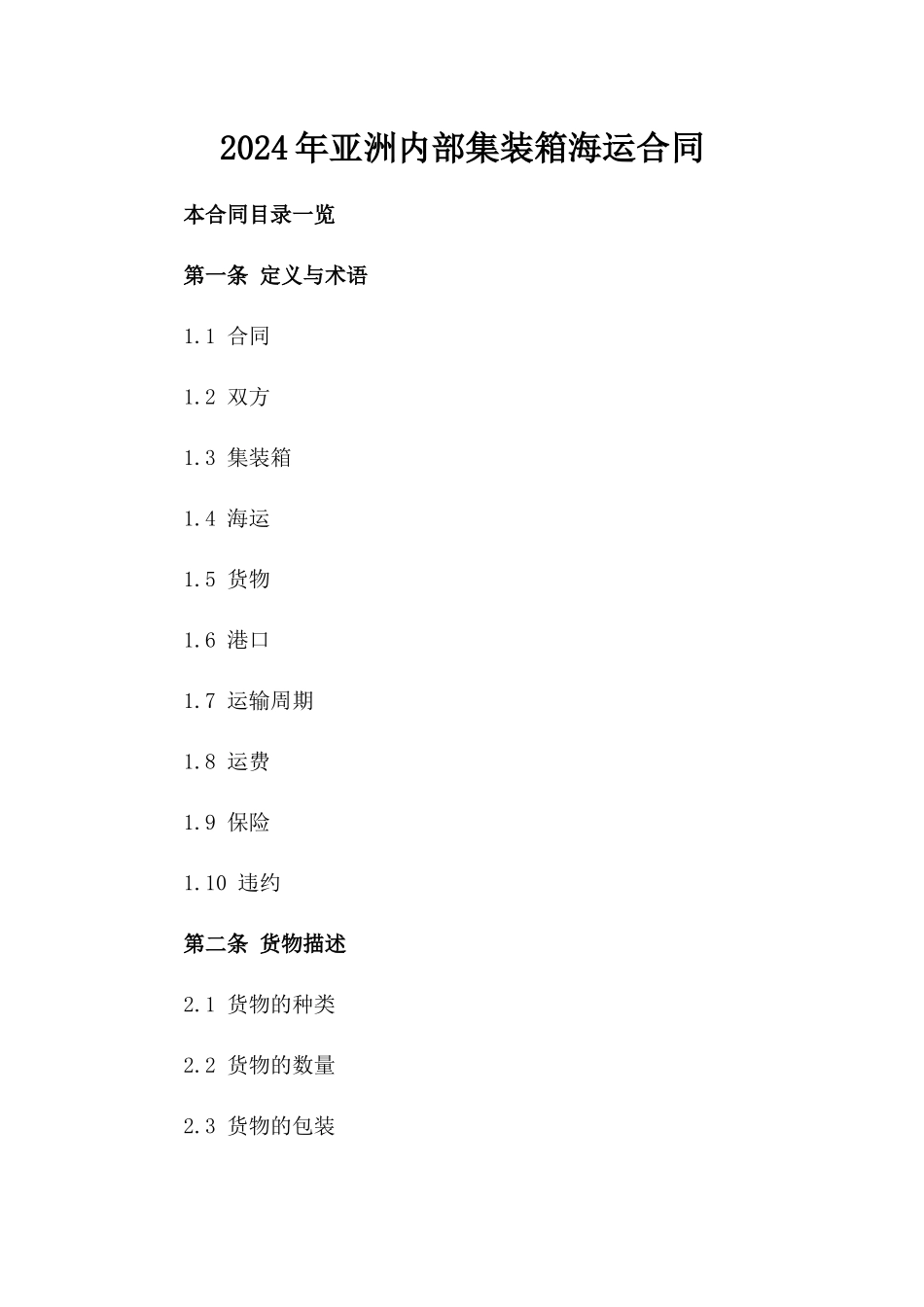2024年亚洲内部集装箱海运合同_第2页