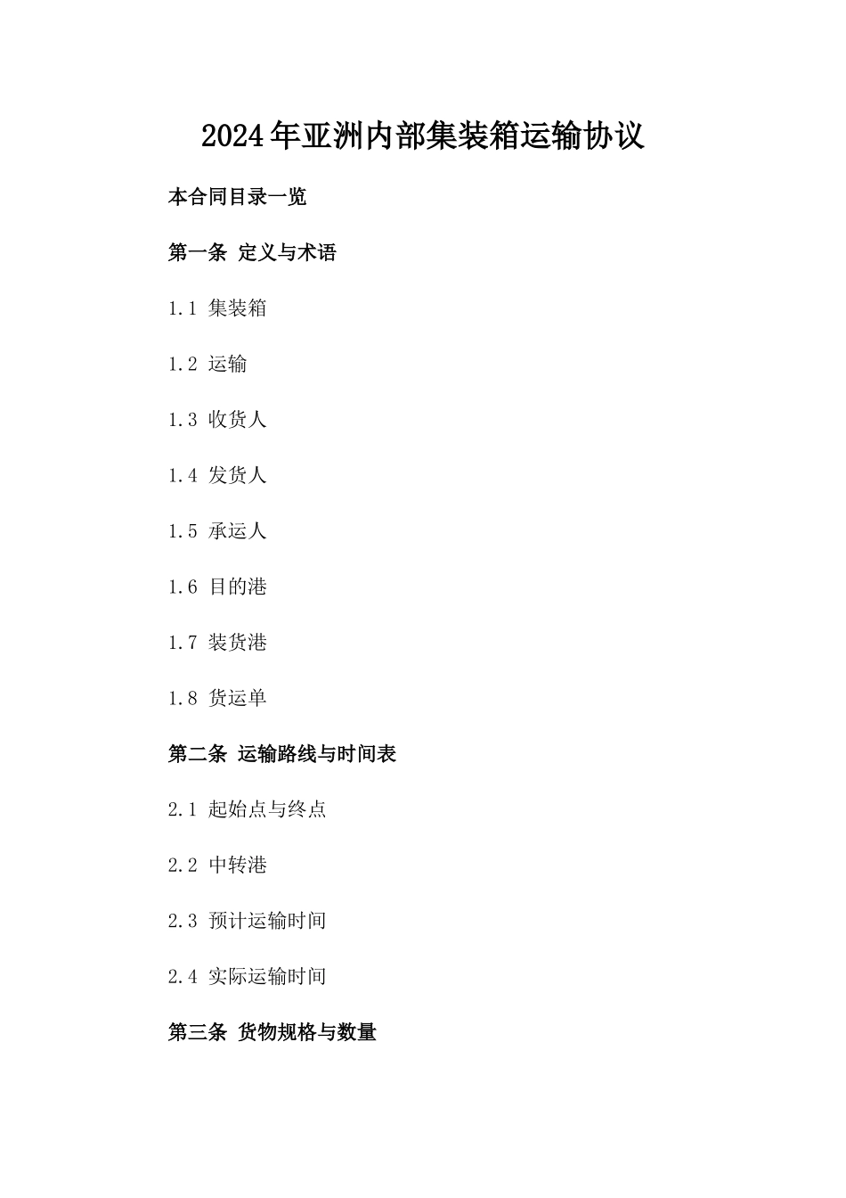 2024年亚洲内部集装箱运输协议_第2页