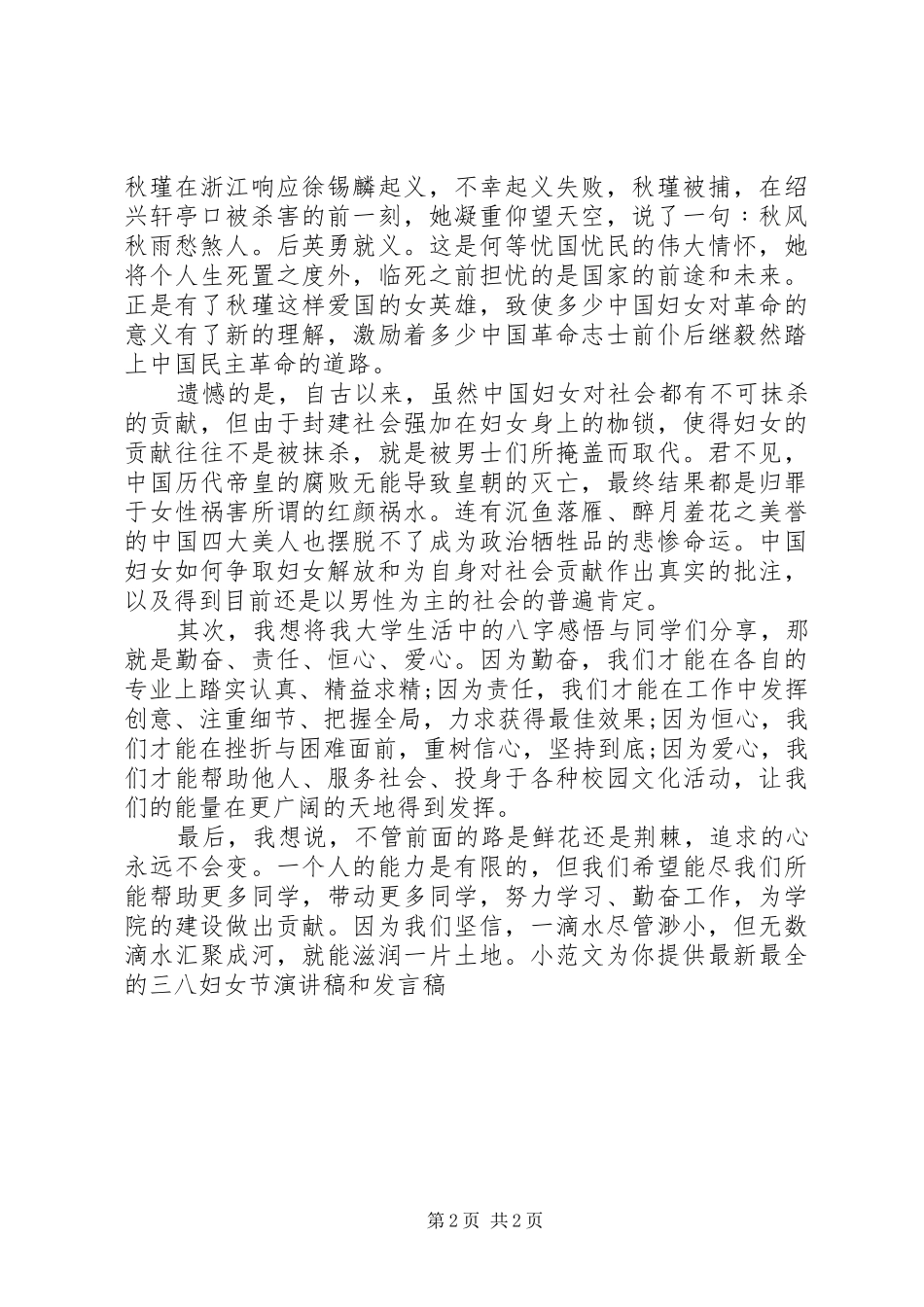 三八妇女节讲话发言稿范文三八妇女节演讲稿_第2页