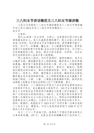 三八妇女节讲话发言稿范文三八妇女节演讲稿
