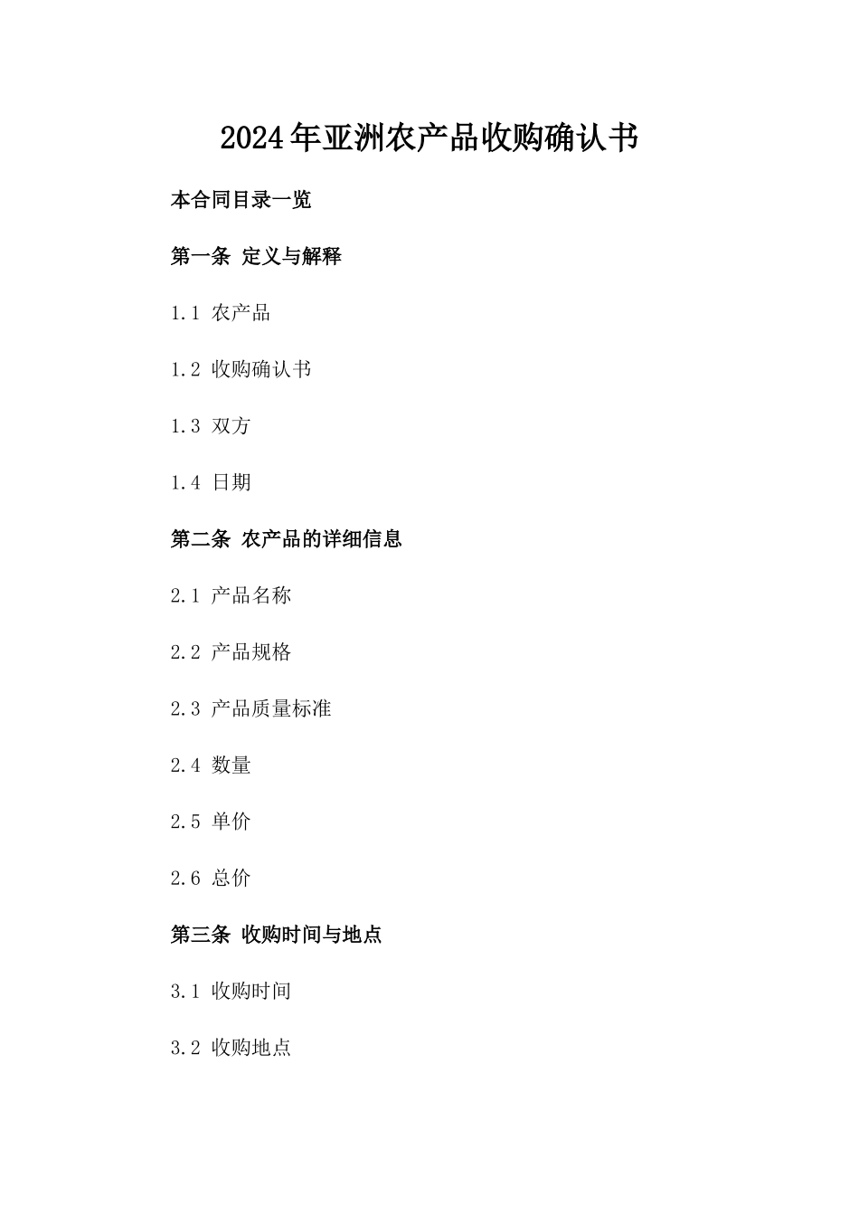 2024年亚洲农产品收购确认书_第2页