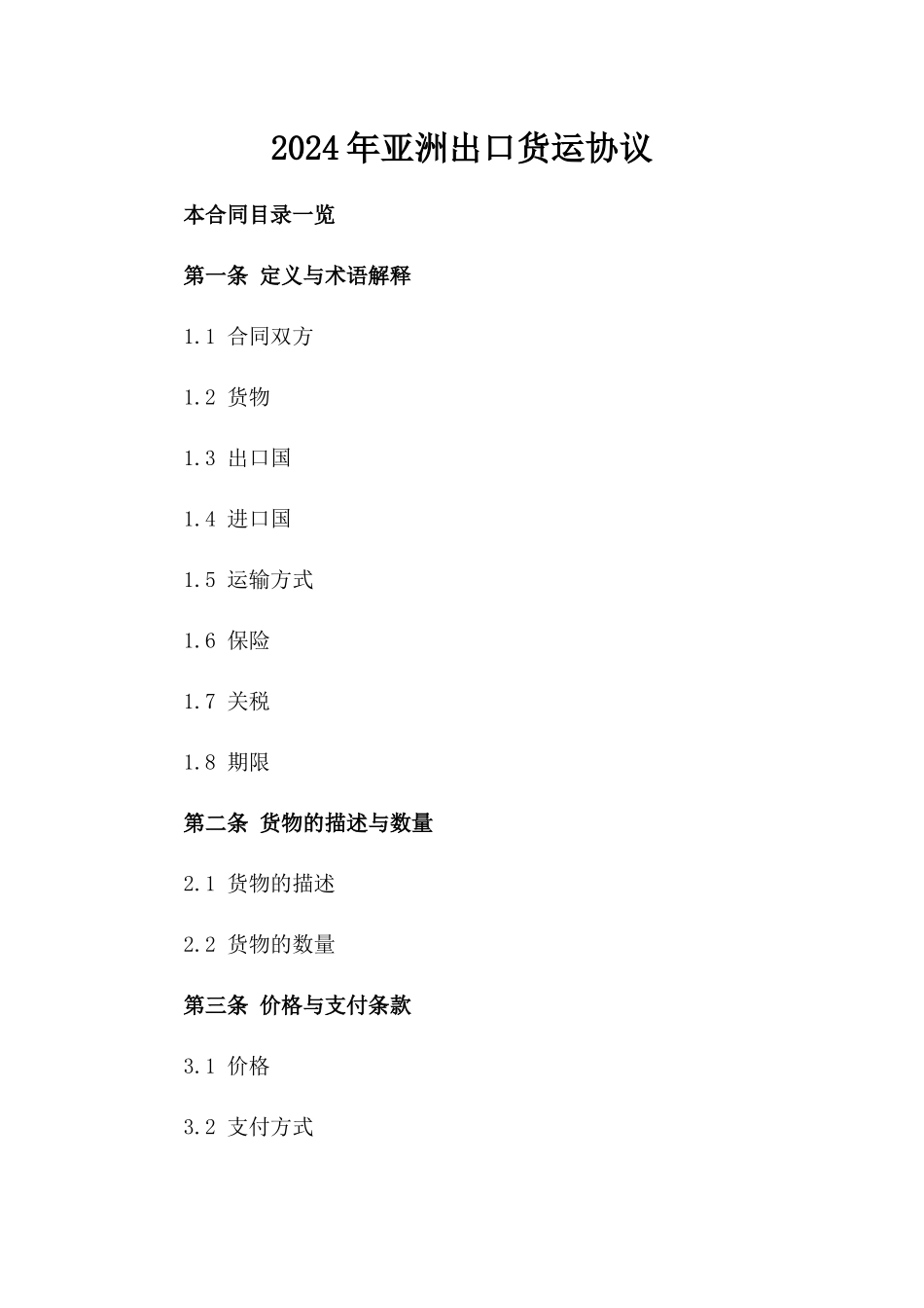 2024年亚洲出口货运协议_第2页