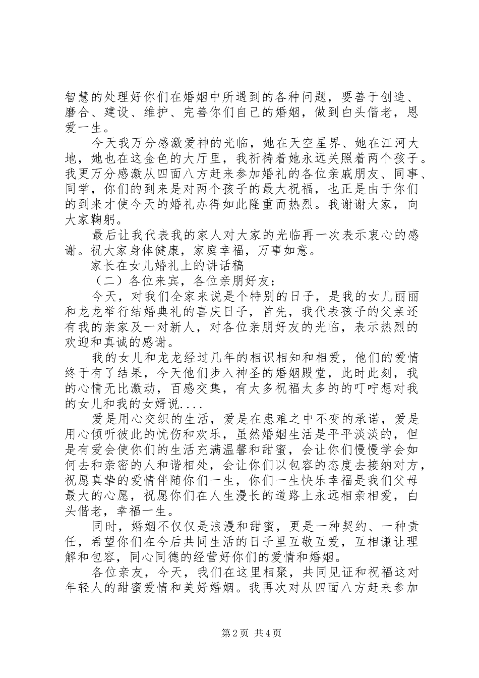 家长在女儿婚礼上的讲话发言稿_第2页