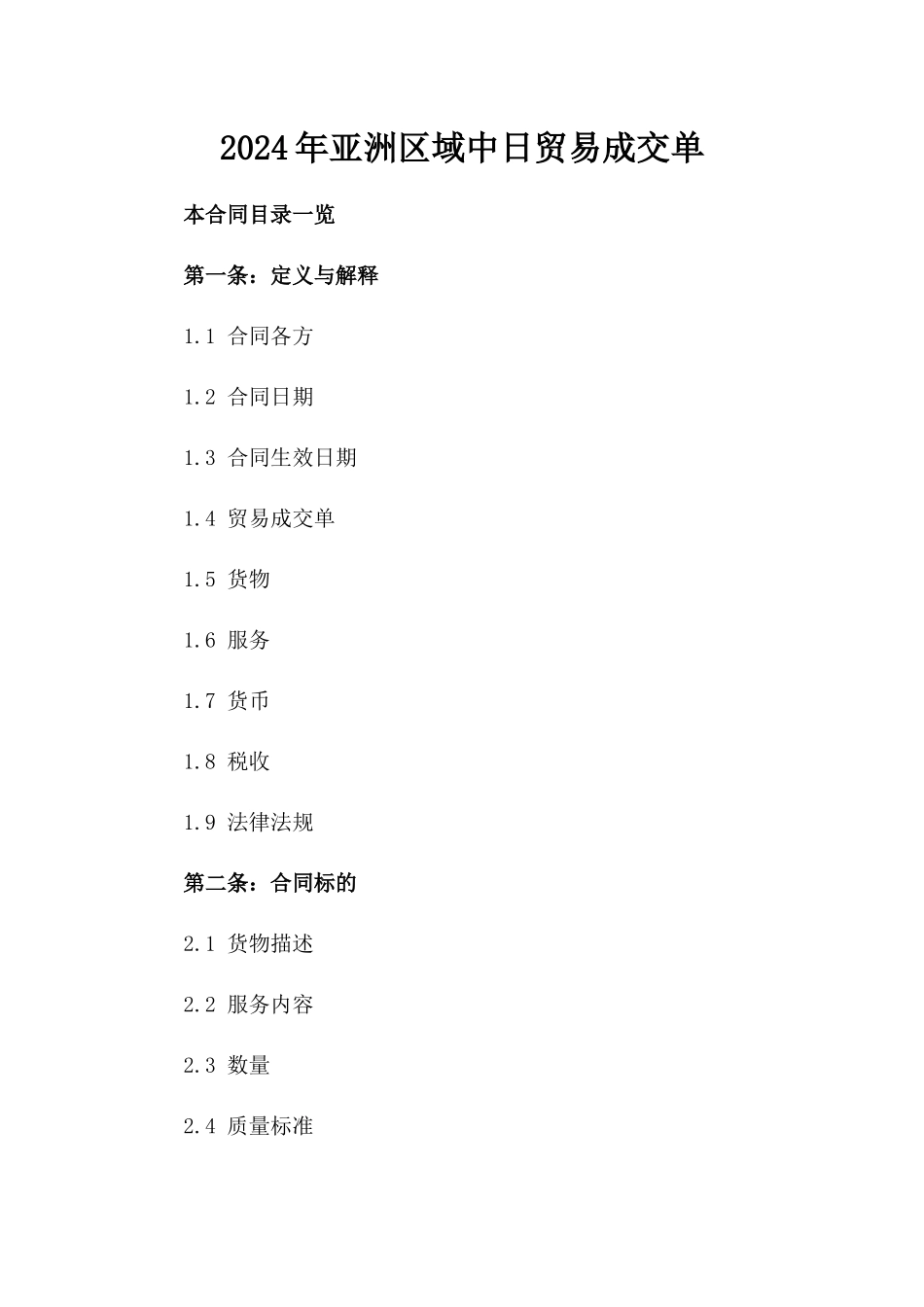 2024年亚洲区域中日贸易成交单_第2页