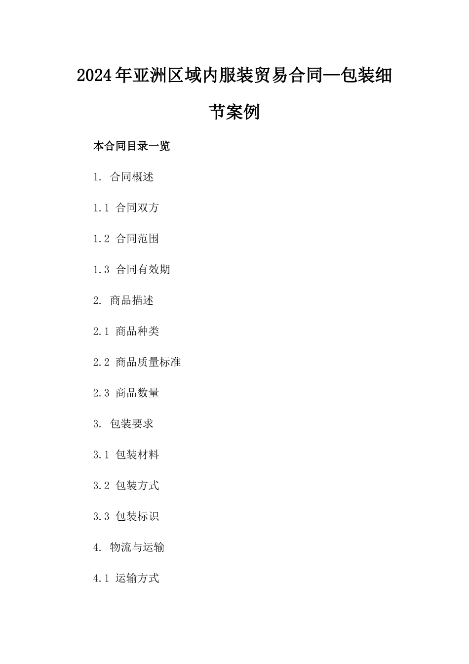 2024年亚洲区域内服装贸易合同—包装细节案例_第2页