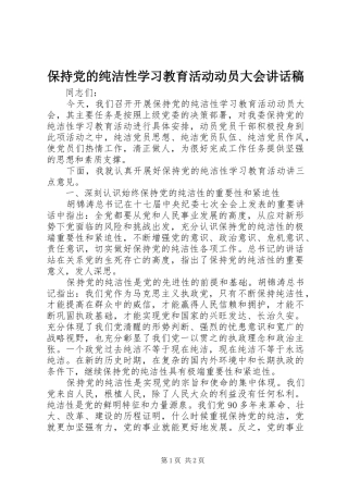 保持党的纯洁性学习教育活动动员大会讲话发言稿