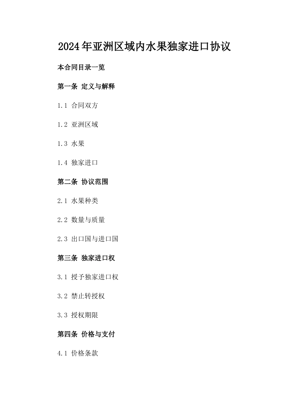 2024年亚洲区域内水果独家进口协议_第2页