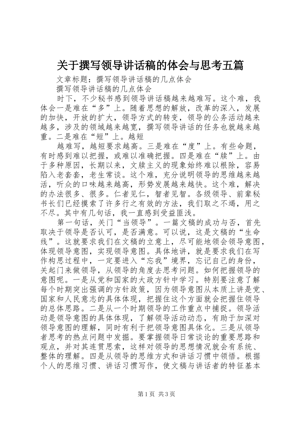关于撰写领导的的讲话稿的体会与思考五篇_第1页