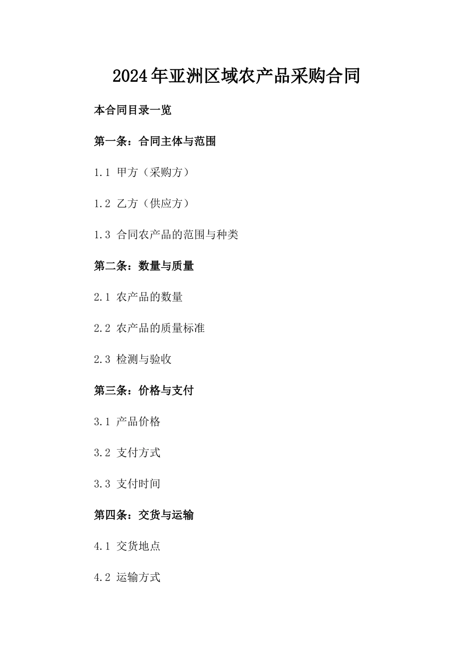 2024年亚洲区域农产品采购合同_第2页