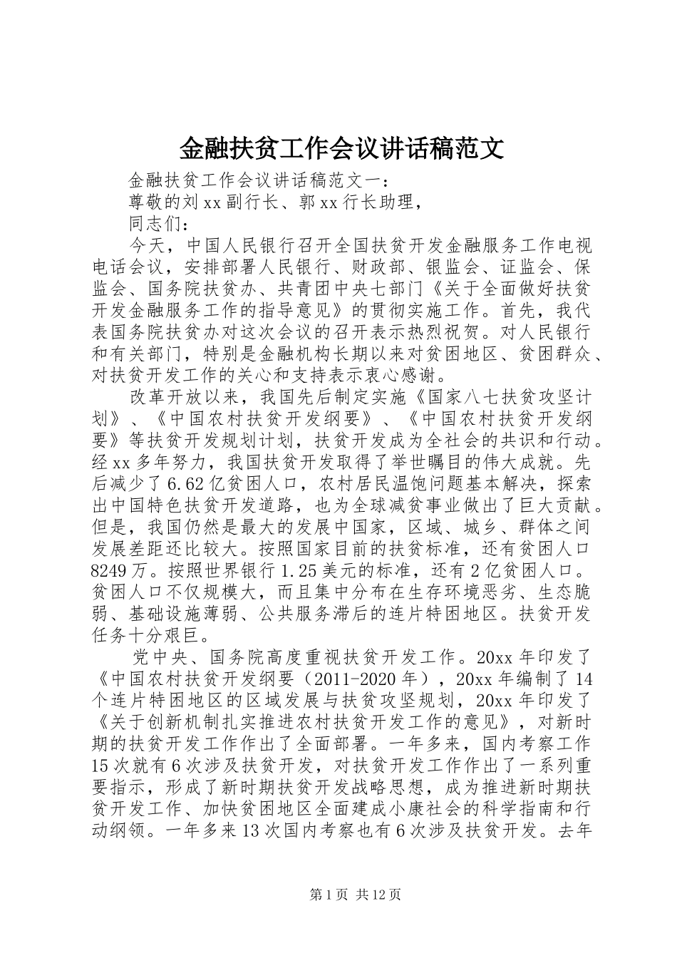 金融扶贫工作会议讲话发言稿范文_第1页