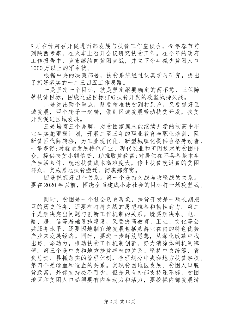 金融扶贫工作会议讲话发言稿范文_第2页