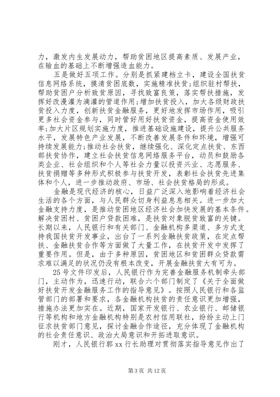 金融扶贫工作会议讲话发言稿范文_第3页