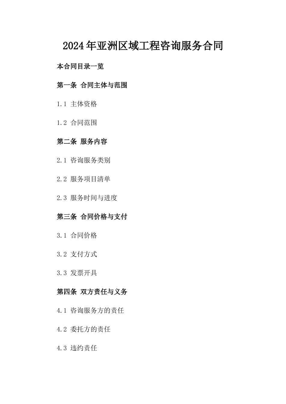 2024年亚洲区域工程咨询服务合同_第2页