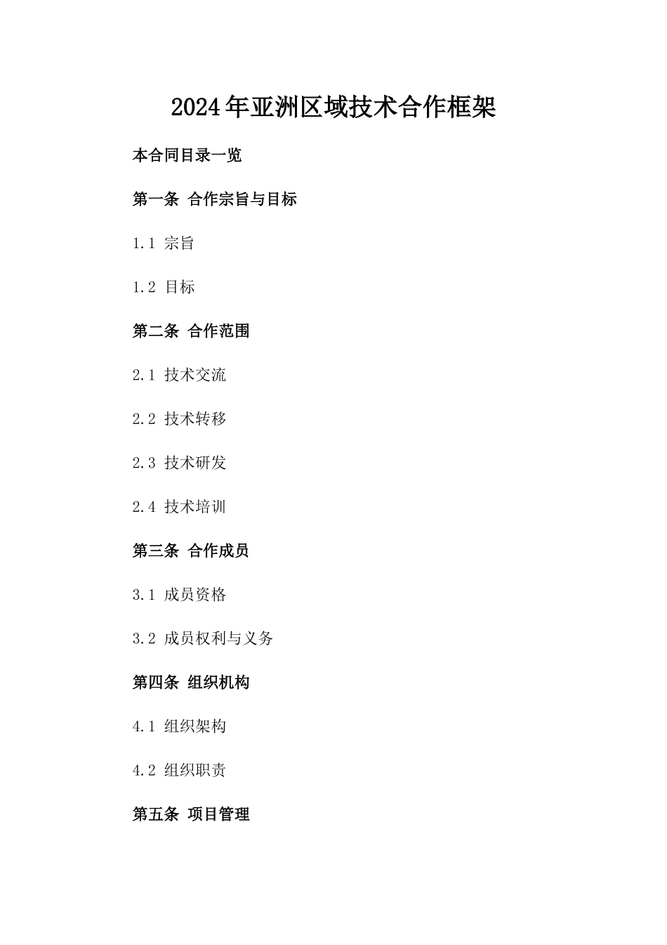 2024年亚洲区域技术合作框架_第2页