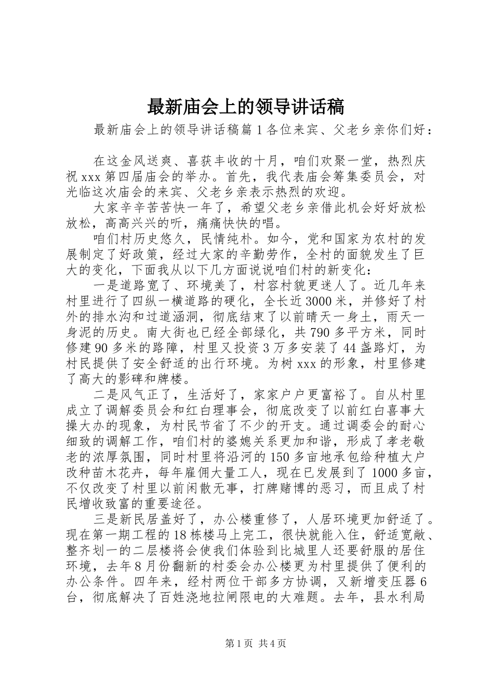 最新庙会上的领导讲话发言稿_第1页