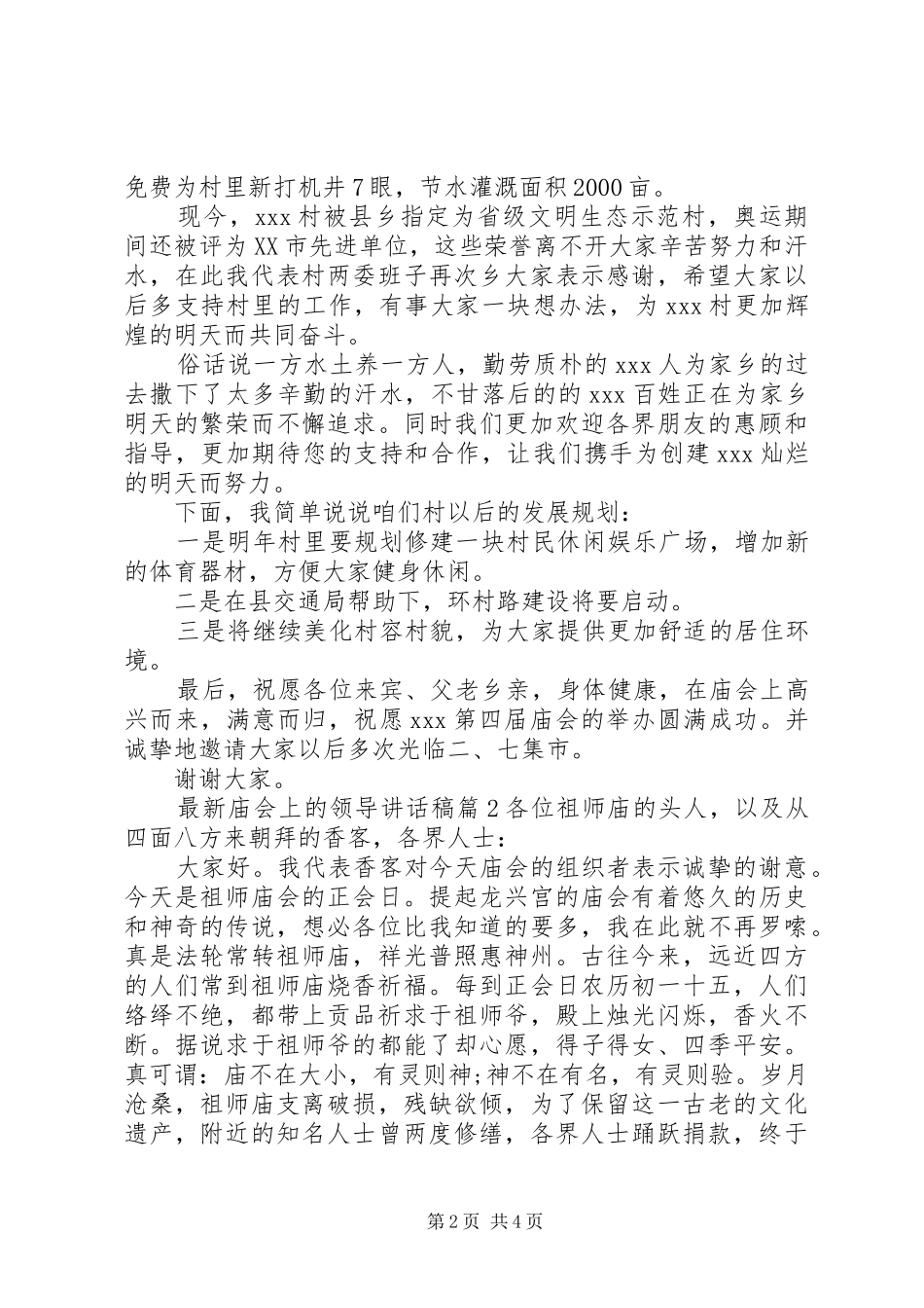 最新庙会上的领导讲话发言稿_第2页