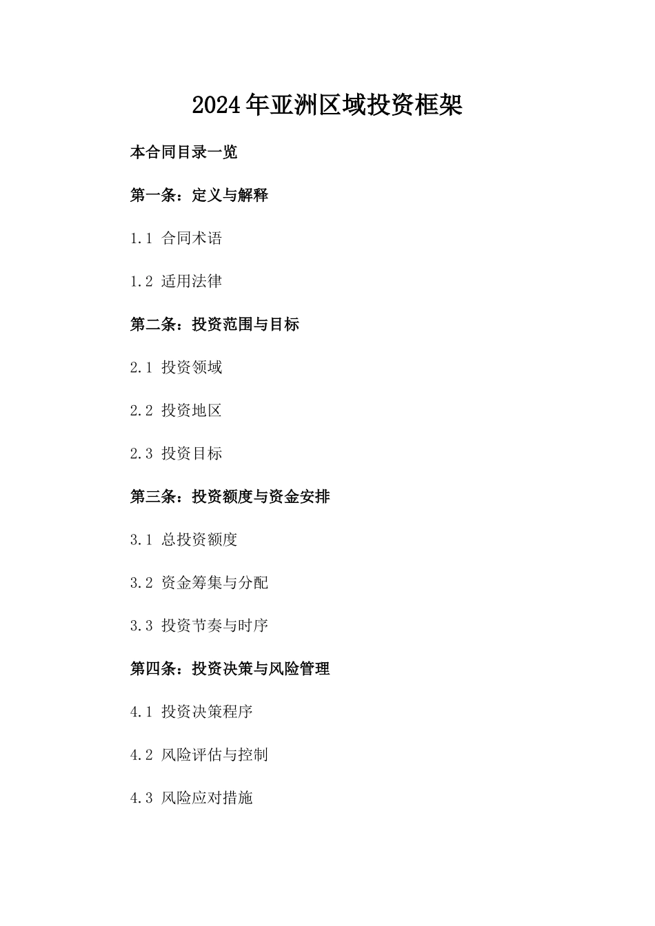 2024年亚洲区域投资框架_第2页