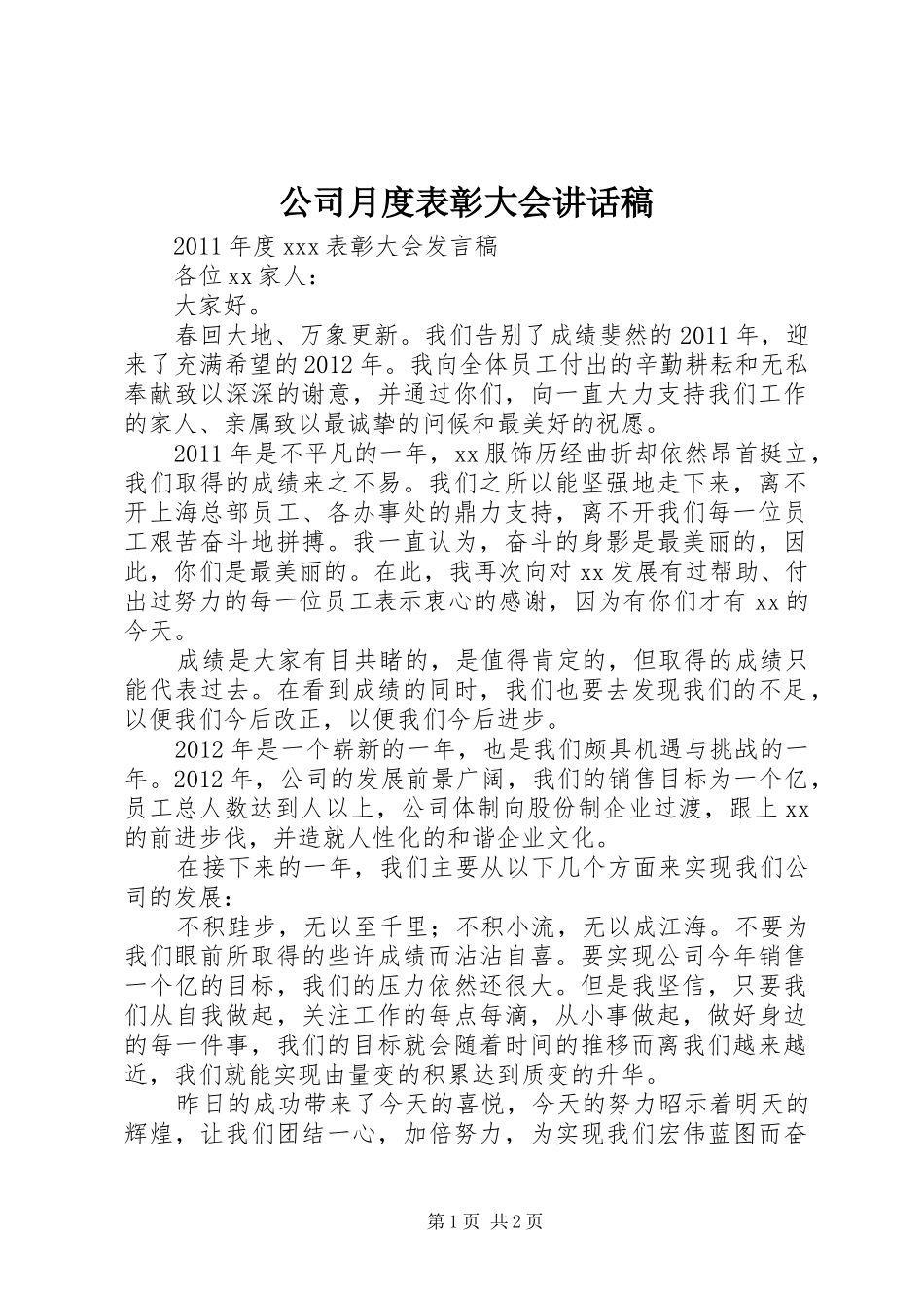 公司月度表彰大会的讲话发言稿_第1页