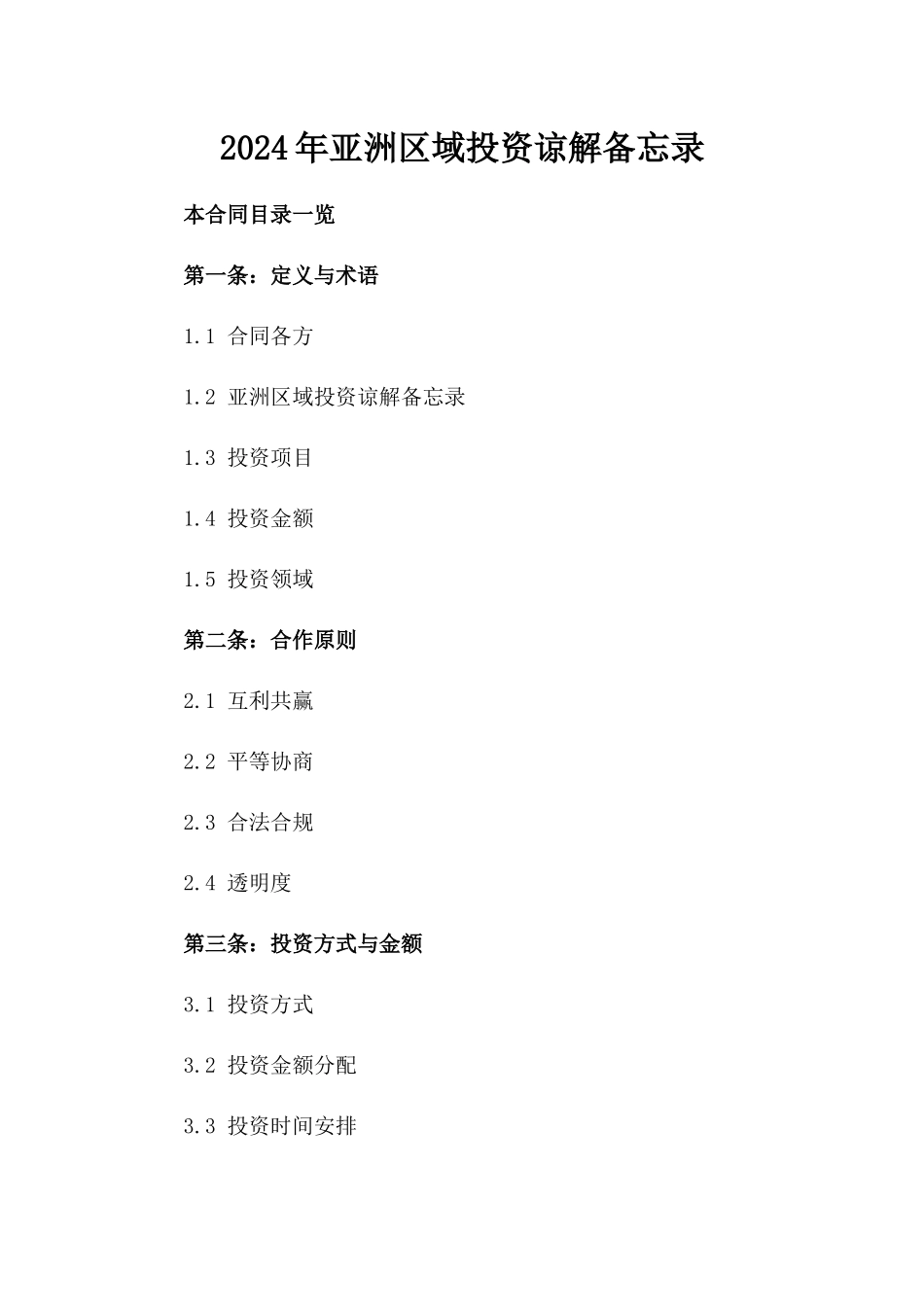 2024年亚洲区域投资谅解备忘录_第2页