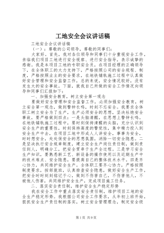 工地安全会议讲话发言稿