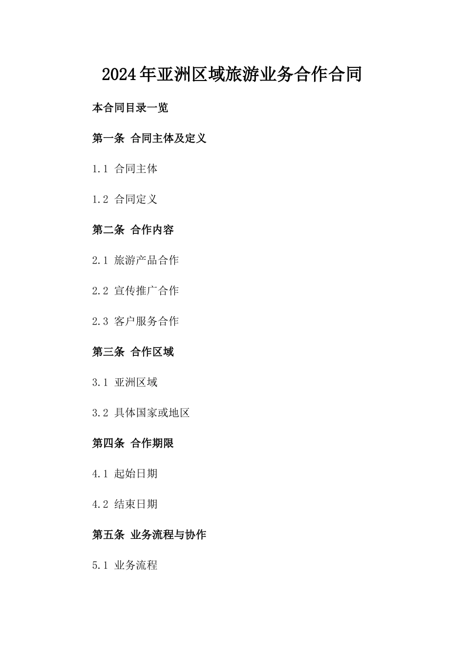 2024年亚洲区域旅游业务合作合同_第2页