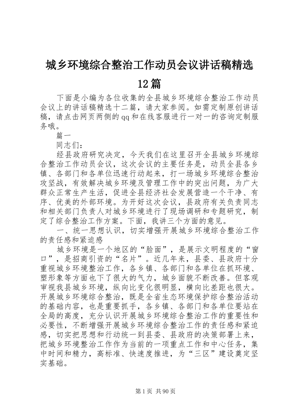 城乡环境综合整治工作动员会议讲话发言稿精选篇_第1页