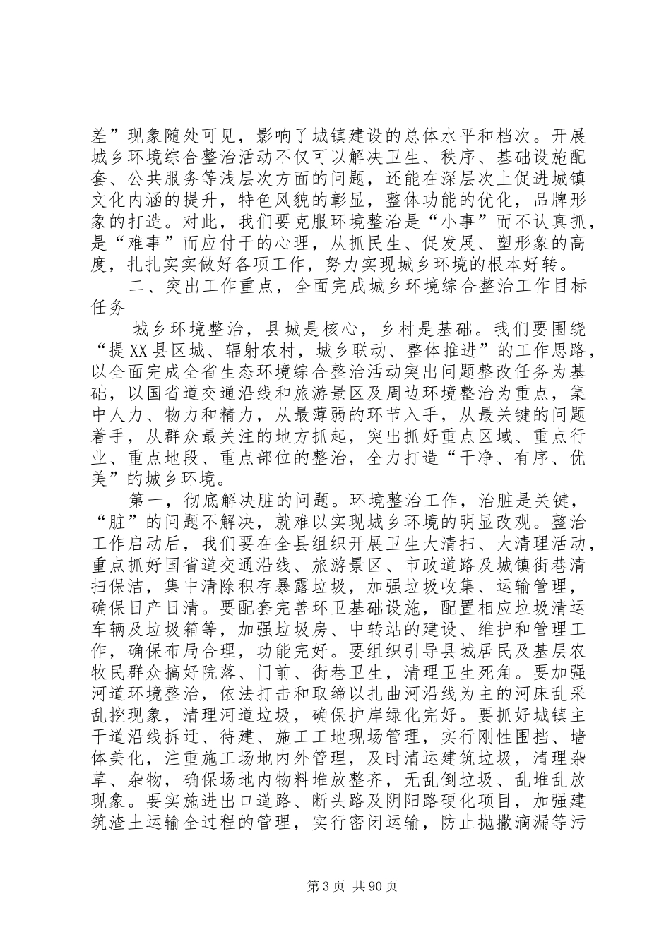 城乡环境综合整治工作动员会议讲话发言稿精选篇_第3页