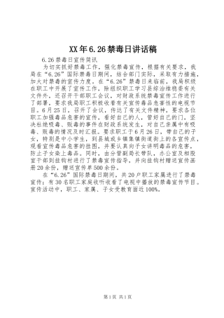 XX年6.26禁毒日的讲话发言稿(3)