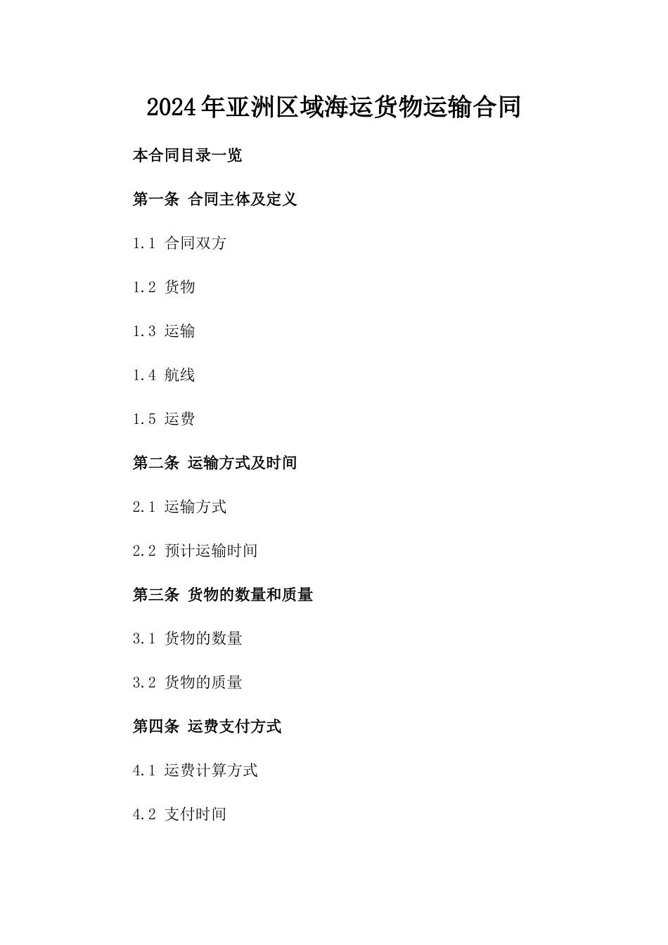 2024年亚洲区域海运货物运输合同_第2页