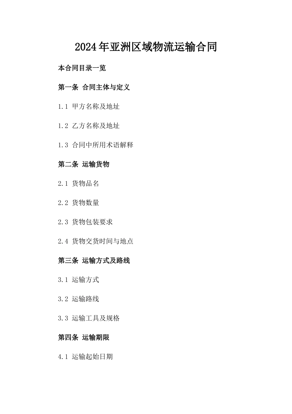 2024年亚洲区域物流运输合同_第2页