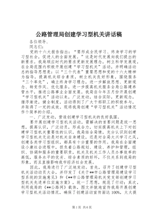 公路管理局创建学习型机关讲话发言稿