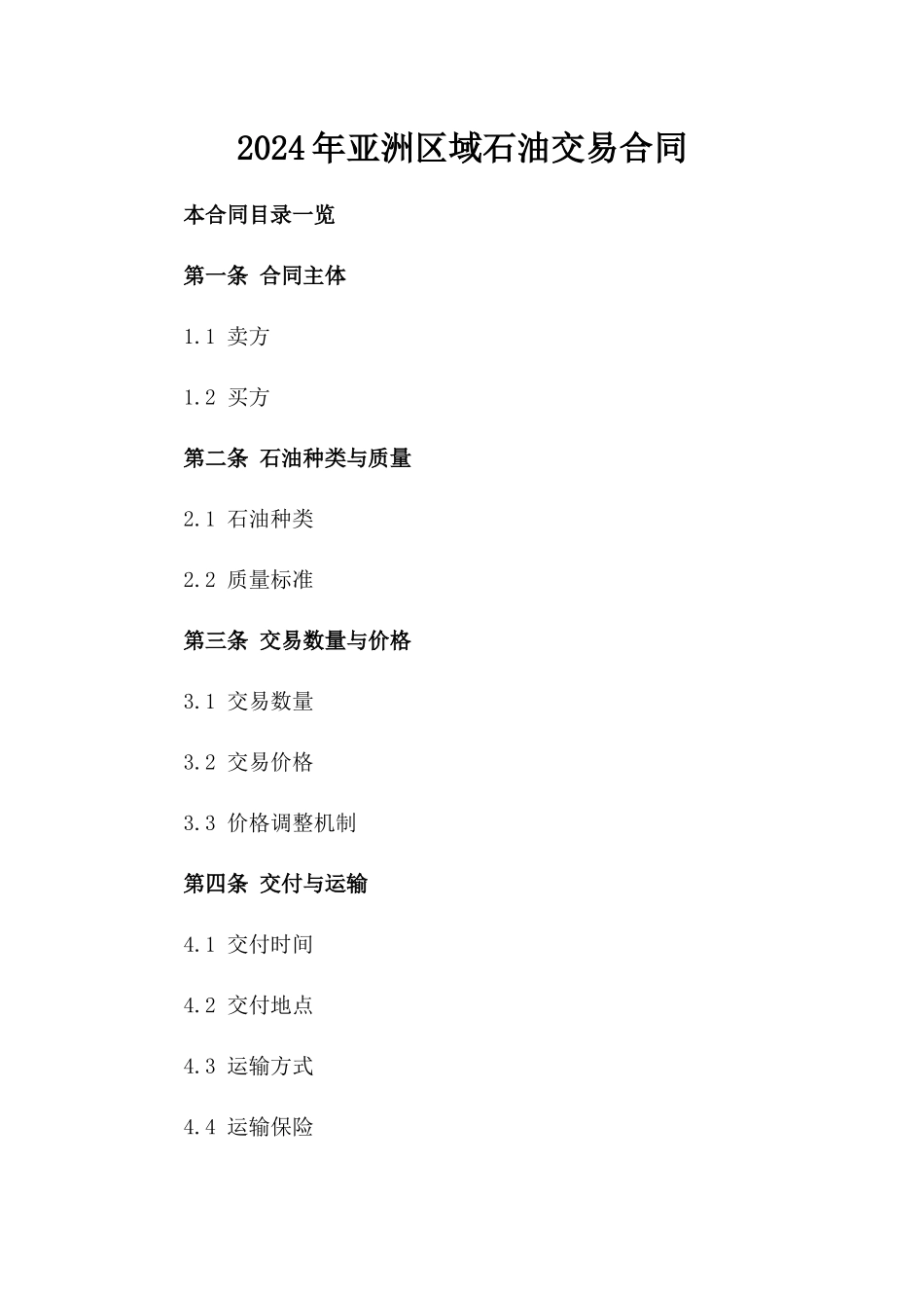 2024年亚洲区域石油交易合同_第2页