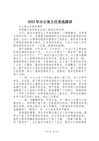 20XX年办公室主任竞选演讲稿