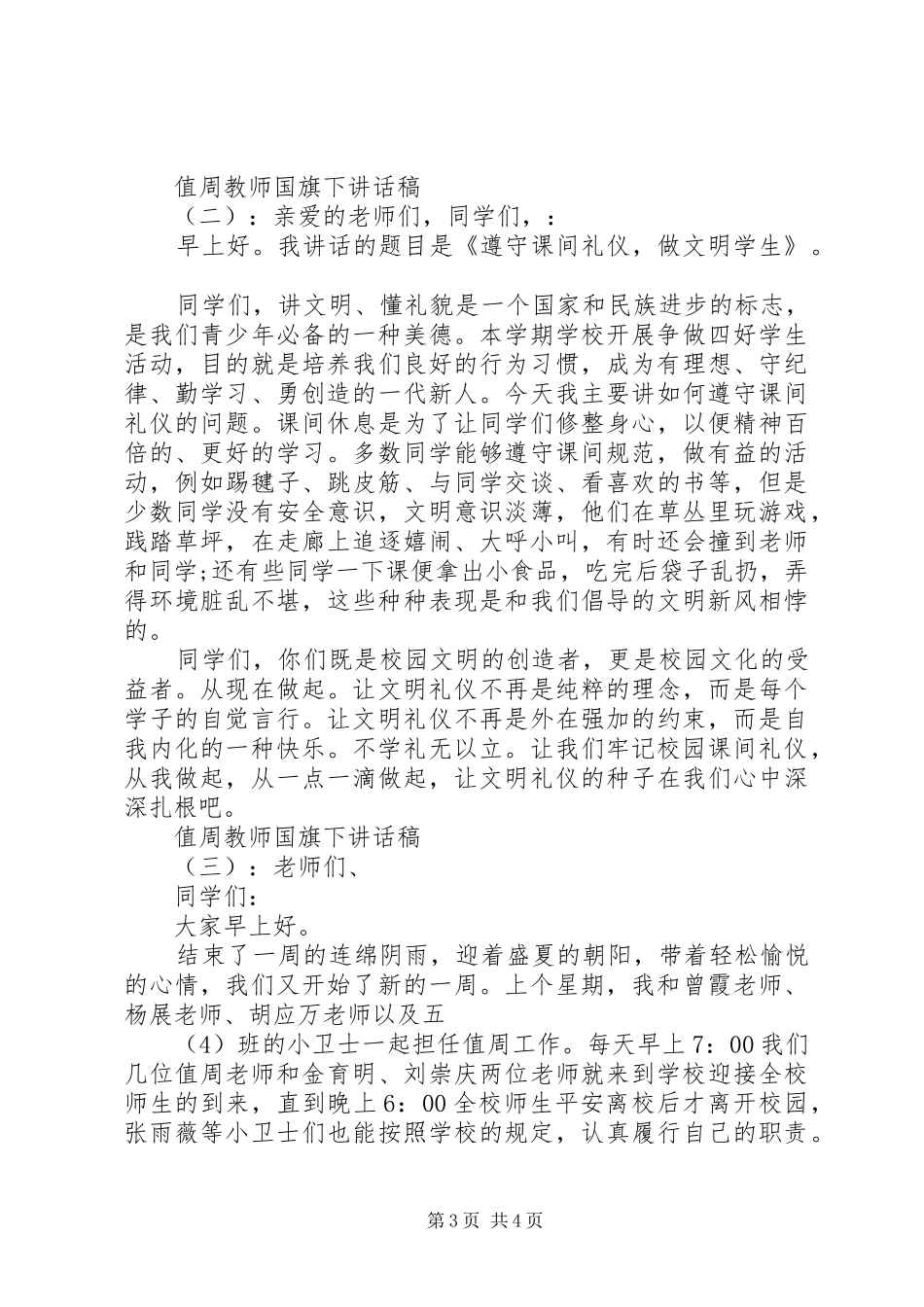 值周教师国旗下讲话发言稿_第3页