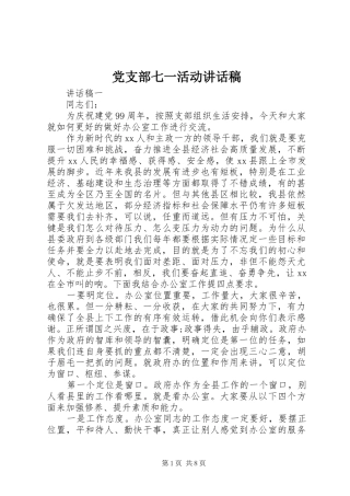 党支部七一活动讲话发言稿
