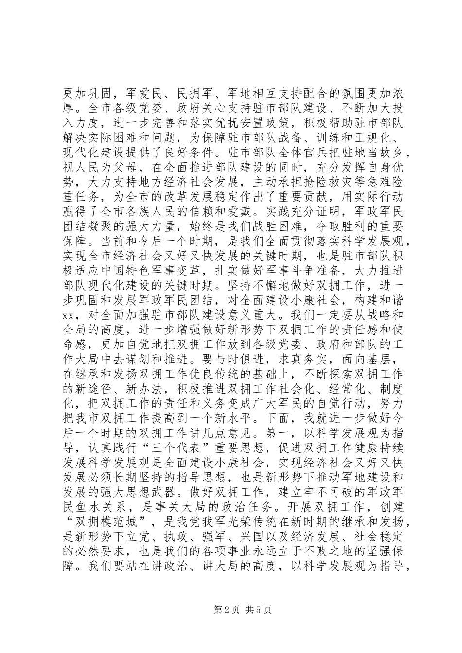 全市双拥工作先进单位先进个人表彰大会讲话发言稿_第2页