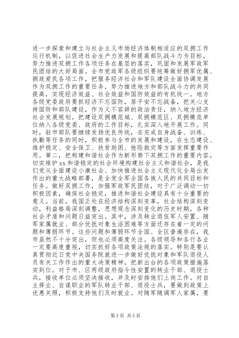 全市双拥工作先进单位先进个人表彰大会讲话发言稿_第3页
