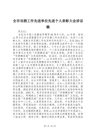 全市双拥工作先进单位先进个人表彰大会讲话发言稿