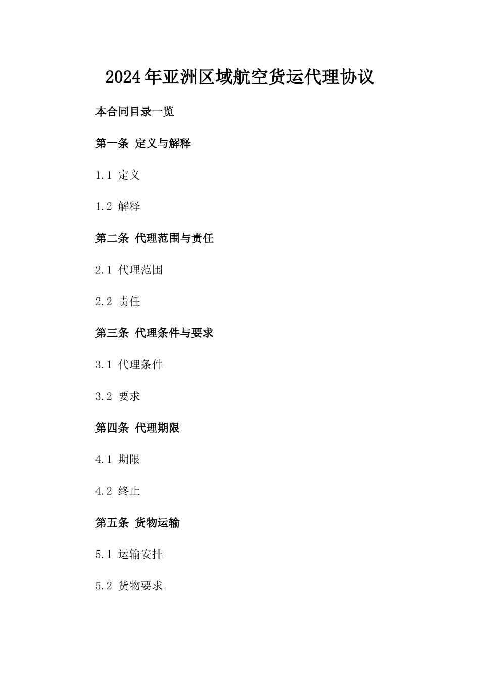 2024年亚洲区域航空货运代理协议_第2页