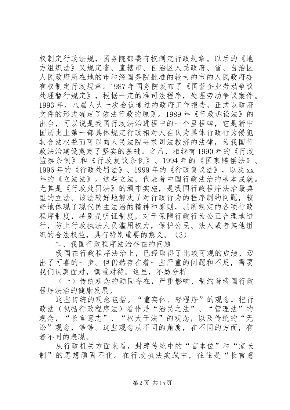 我国行政程序法治的现状及对策分析演讲稿范文_第2页